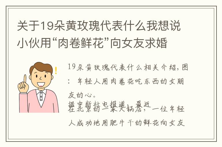 關(guān)于19朵黃玫瑰代表什么我想說小伙用“肉卷鮮花”向女友求婚 稱愛吃肉隨便吃