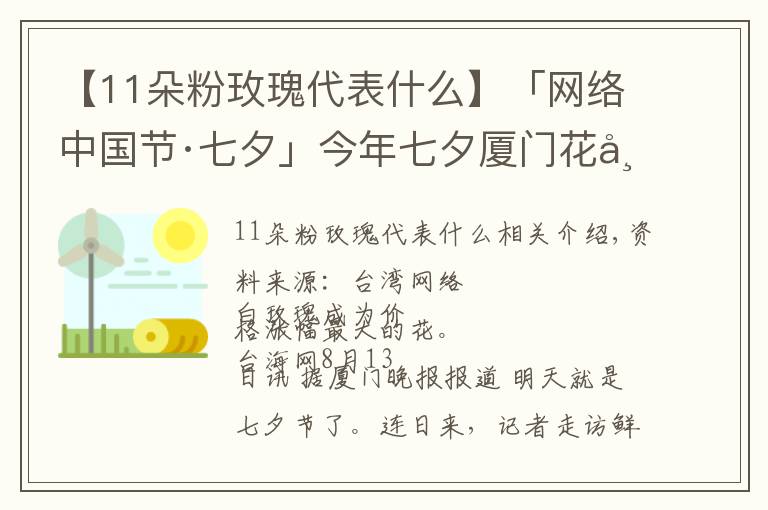 【11朵粉玫瑰代表什么】「網(wǎng)絡(luò)中國節(jié)·七夕」今年七夕廈門花市流行什么色系？