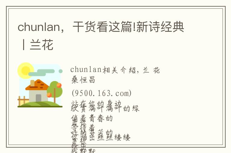 chunlan，干貨看這篇!新詩(shī)經(jīng)典丨蘭花