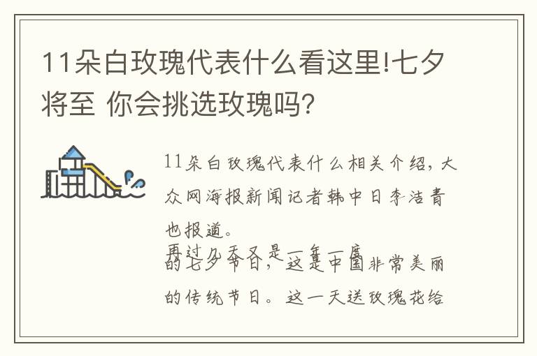 11朵白玫瑰代表什么看這里!七夕將至 你會挑選玫瑰嗎？