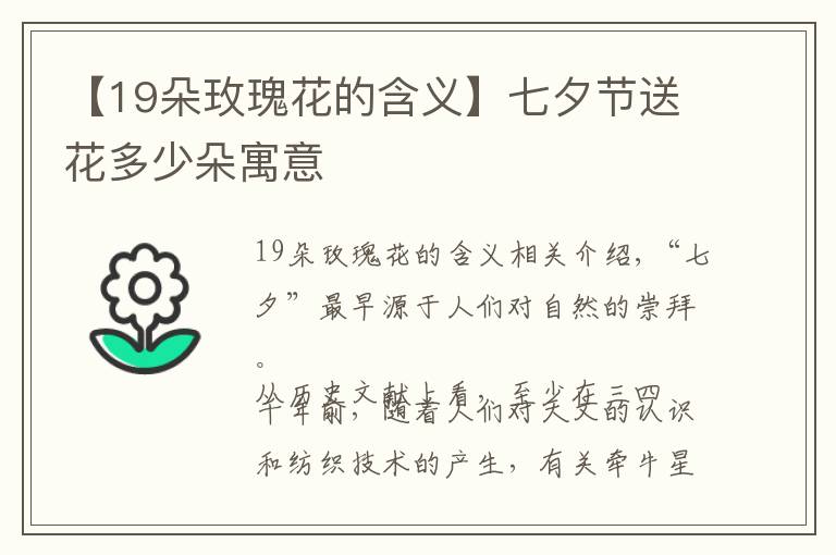 【19朵玫瑰花的含義】七夕節(jié)送花多少朵寓意