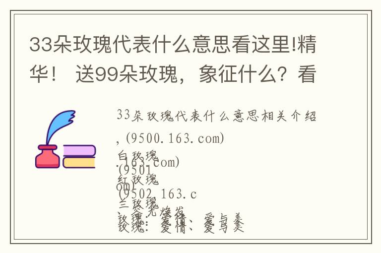 33朵玫瑰代表什么意思看這里!精華！ 送99朵玫瑰，象征什么？看完你就知道該怎么送玫瑰了