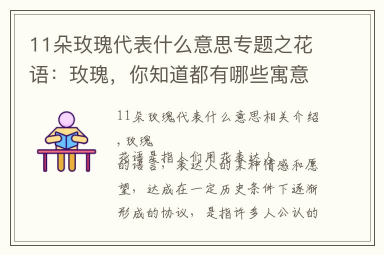 11朵玫瑰代表什么意思專題之花語：玫瑰，你知道都有哪些寓意嗎？