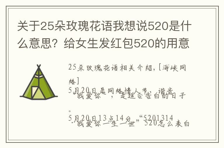 關(guān)于25朵玫瑰花語我想說520是什么意思？給女生發(fā)紅包520的用意 男生520表白方式攻略