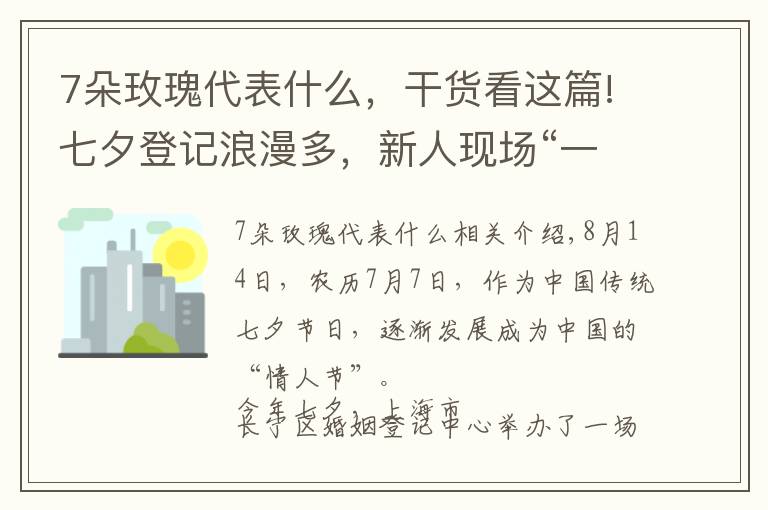 7朵玫瑰代表什么，干貨看這篇!七夕登記浪漫多，新人現(xiàn)場(chǎng)“一鎖定情”