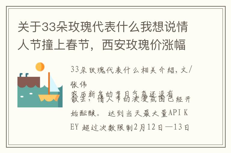 關(guān)于33朵玫瑰代表什么我想說情人節(jié)撞上春節(jié)，西安玫瑰價(jià)漲幅超去年