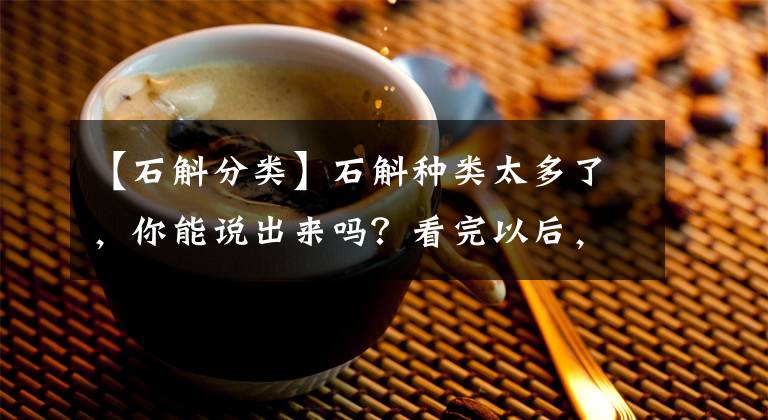 【石斛分類】石斛種類太多了，你能說出來嗎？看完以后，別忘了傳達(dá)給朋友