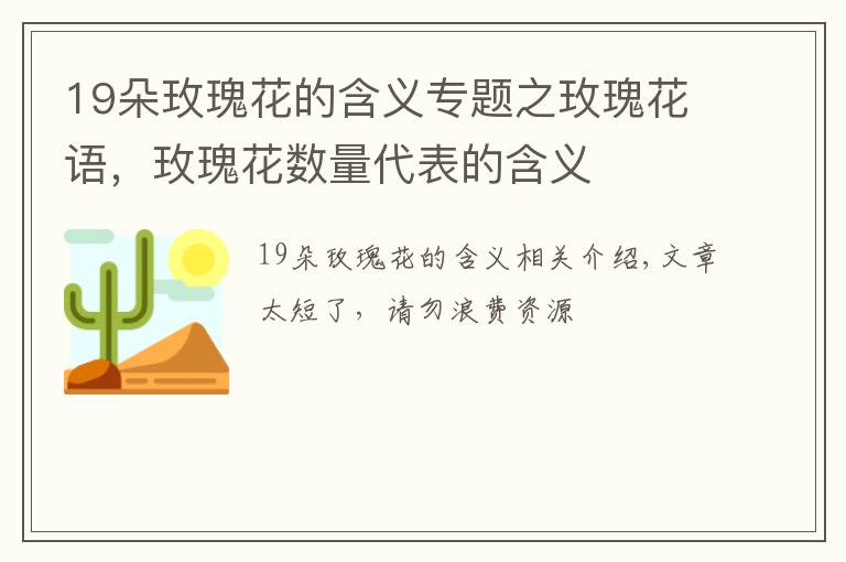 19朵玫瑰花的含義專題之玫瑰花語(yǔ)，玫瑰花數(shù)量代表的含義