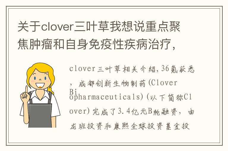 關于clover三葉草我想說重點聚焦腫瘤和自身免疫性疾病治療，「三葉草生物」獲3.04億元B輪融資