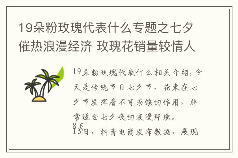 19朵粉玫瑰代表什么專題之七夕催熱浪漫經(jīng)濟 玫瑰花銷量較情人節(jié)增長402%