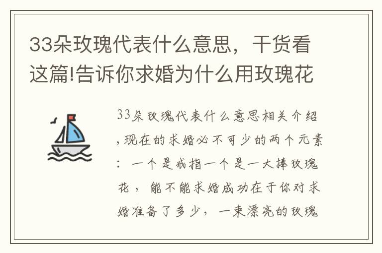 33朵玫瑰代表什么意思，干貨看這篇!告訴你求婚為什么用玫瑰花