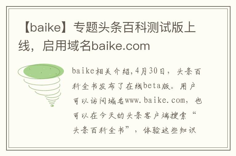 【baike】專題頭條百科測試版上線，啟用域名baike.com