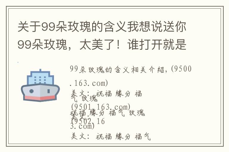 關于99朵玫瑰的含義我想說送你99朵玫瑰，太美了！誰打開就是緣分，就是祝福！