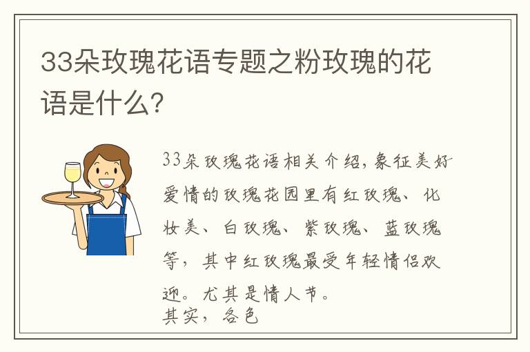 33朵玫瑰花語(yǔ)專題之粉玫瑰的花語(yǔ)是什么？