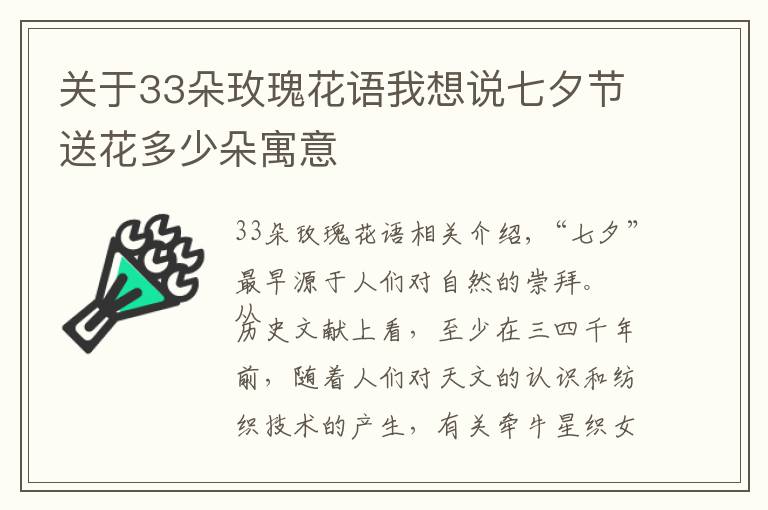 關(guān)于33朵玫瑰花語我想說七夕節(jié)送花多少朵寓意