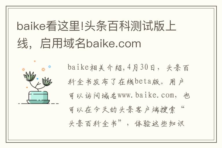 baike看這里!頭條百科測試版上線，啟用域名baike.com