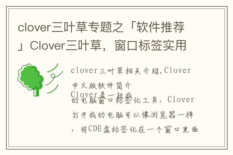 clover三葉草專題之「軟件推薦」Clover三葉草，窗口標(biāo)簽實(shí)用工具軟件