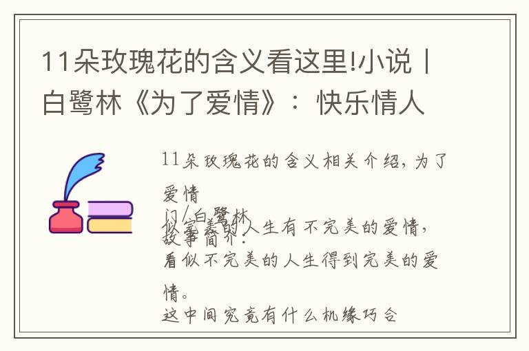 11朵玫瑰花的含義看這里!小說丨白鷺林《為了愛情》：快樂情人節(jié)