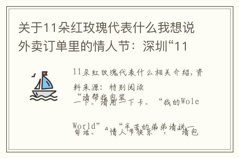 關(guān)于11朵紅玫瑰代表什么我想說外賣訂單里的情人節(jié)：深圳“11朵紅玫瑰”銷量火爆