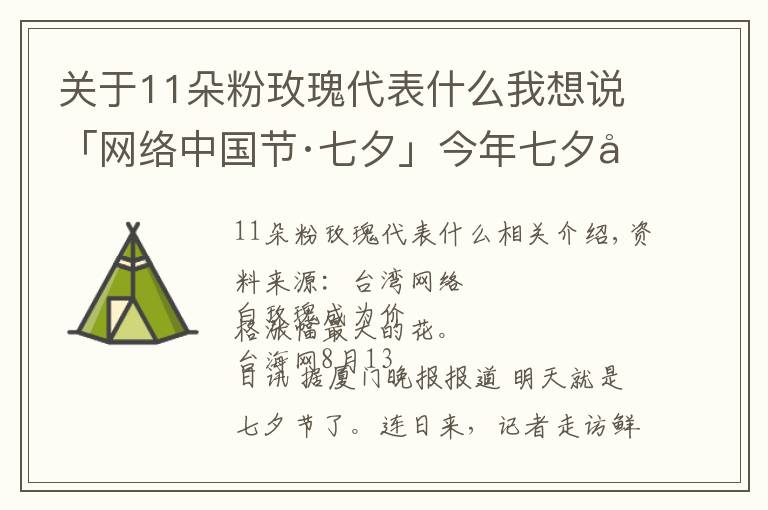 關(guān)于11朵粉玫瑰代表什么我想說「網(wǎng)絡(luò)中國節(jié)·七夕」今年七夕廈門花市流行什么色系？