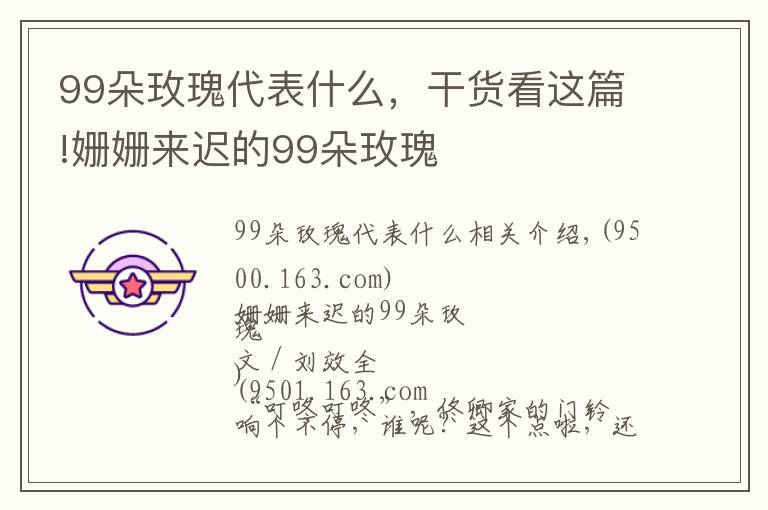 99朵玫瑰代表什么，干貨看這篇!姍姍來遲的99朵玫瑰