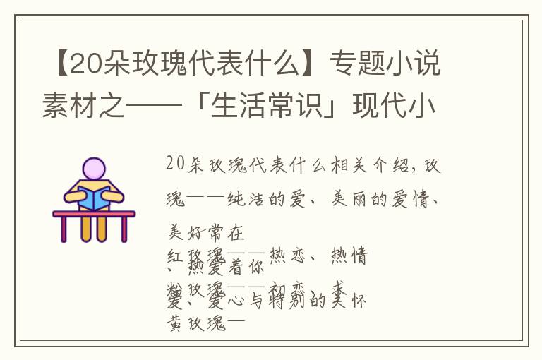 【20朵玫瑰代表什么】專題小說(shuō)素材之——「生活常識(shí)」現(xiàn)代小說(shuō)中戀愛(ài)必備送花花語(yǔ)