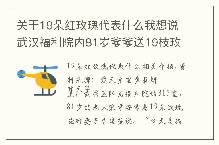 關(guān)于19朵紅玫瑰代表什么我想說武漢福利院內(nèi)81歲爹爹送19枝玫瑰給愛妻