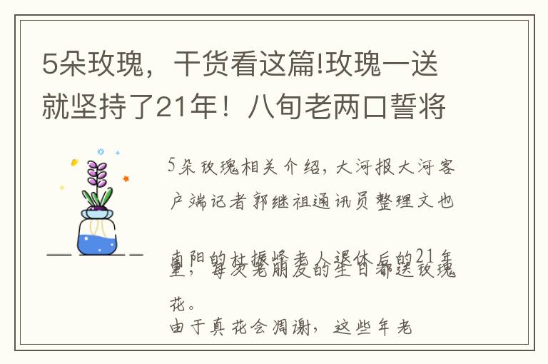 5朵玫瑰，干貨看這篇!玫瑰一送就堅(jiān)持了21年！八旬老兩口誓將浪漫進(jìn)行到底 丨視頻