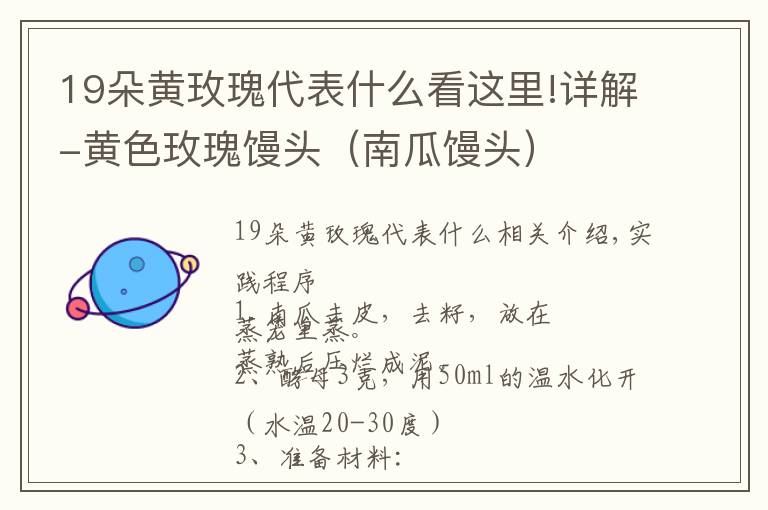 19朵黃玫瑰代表什么看這里!詳解-黃色玫瑰饅頭（南瓜饅頭）