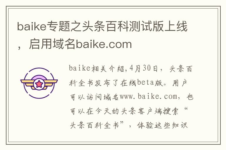 baike專題之頭條百科測試版上線，啟用域名baike.com