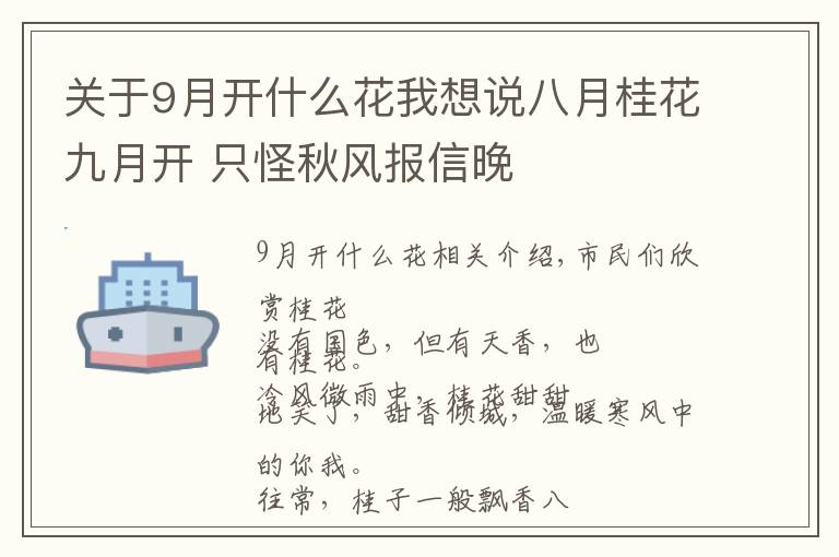 關(guān)于9月開什么花我想說八月桂花九月開 只怪秋風(fēng)報(bào)信晚