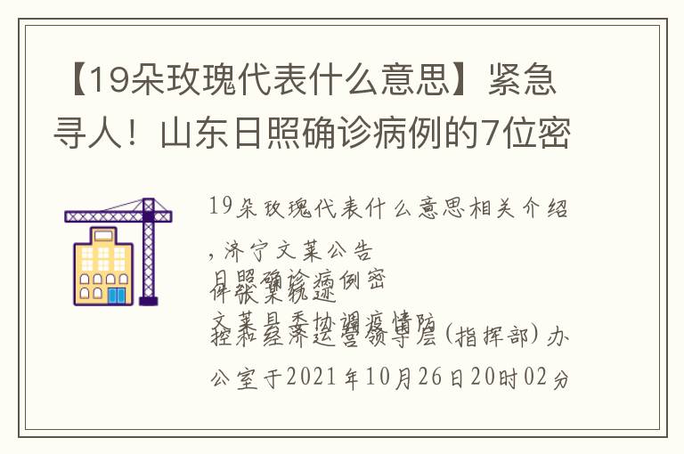 【19朵玫瑰代表什么意思】緊急尋人！山東日照確診病例的7位密接者軌跡公布