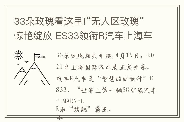 33朵玫瑰看這里!“無(wú)人區(qū)玫瑰”驚艷綻放 ES33領(lǐng)銜R汽車(chē)上海車(chē)展參展陣容