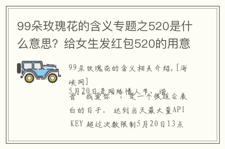 99朵玫瑰花的含義專題之520是什么意思？給女生發(fā)紅包520的用意 男生520表白方式攻略