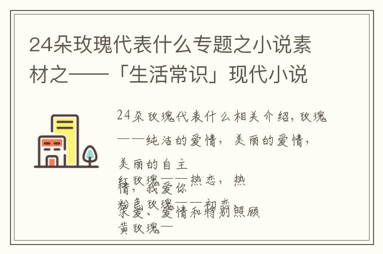 24朵玫瑰代表什么專題之小說(shuō)素材之——「生活常識(shí)」現(xiàn)代小說(shuō)中戀愛必備送花花語(yǔ)