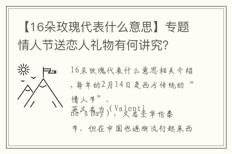 【16朵玫瑰代表什么意思】專題情人節(jié)送戀人禮物有何講究？