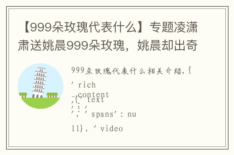 【999朵玫瑰代表什么】專題凌瀟肅送姚晨999朵玫瑰，姚晨卻出奇的淡定，情感全在臉上丨金鷹