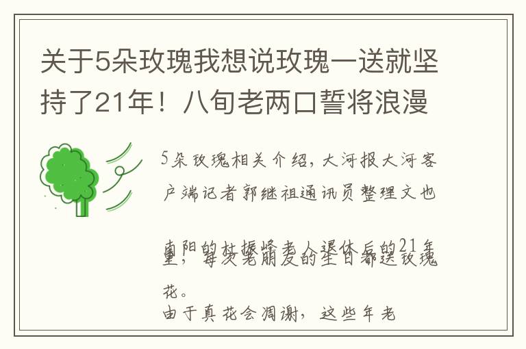 關(guān)于5朵玫瑰我想說玫瑰一送就堅(jiān)持了21年！八旬老兩口誓將浪漫進(jìn)行到底 丨視頻