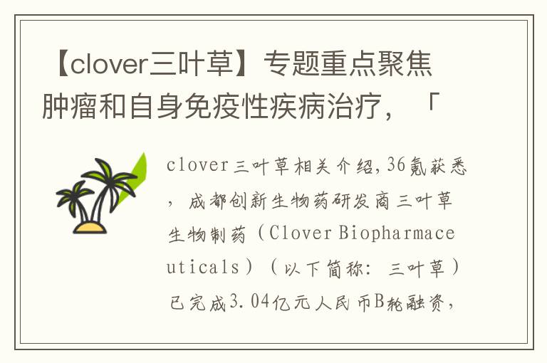 【clover三葉草】專題重點(diǎn)聚焦腫瘤和自身免疫性疾病治療，「三葉草生物」獲3.04億元B輪融資