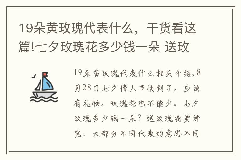 19朵黃玫瑰代表什么，干貨看這篇!七夕玫瑰花多少錢一朵 送玫瑰花朵數(shù)的含義有哪些