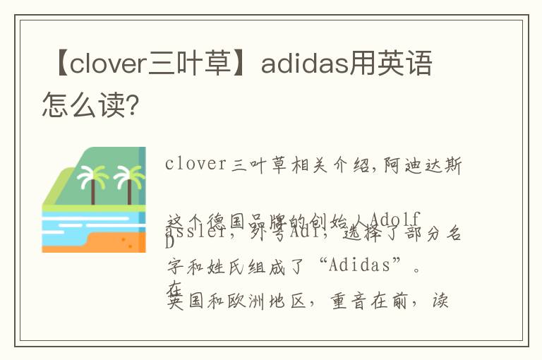 【clover三葉草】adidas用英語怎么讀？