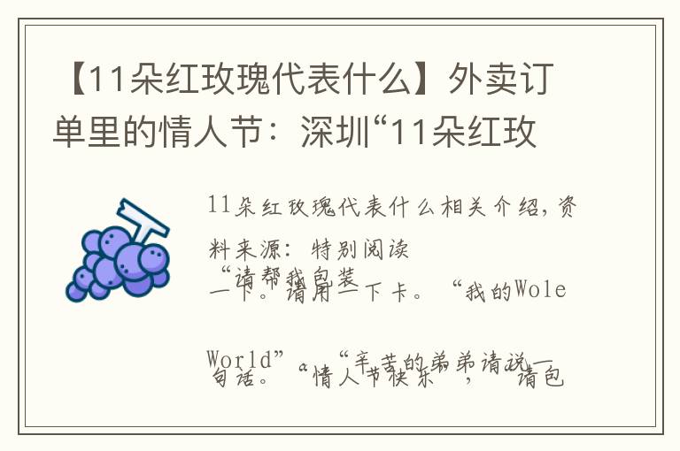 【11朵紅玫瑰代表什么】外賣訂單里的情人節(jié)：深圳“11朵紅玫瑰”銷量火爆