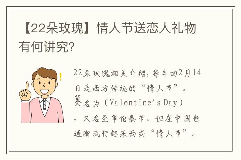 【22朵玫瑰】情人節(jié)送戀人禮物有何講究？