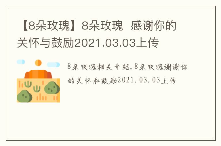 【8朵玫瑰】8朵玫瑰  感謝你的關(guān)懷與鼓勵(lì)2021.03.03上傳