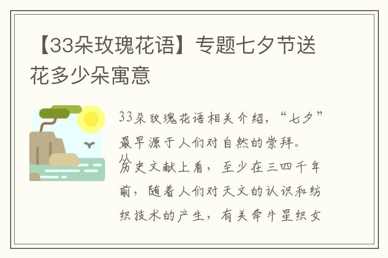 【33朵玫瑰花語】專題七夕節(jié)送花多少朵寓意