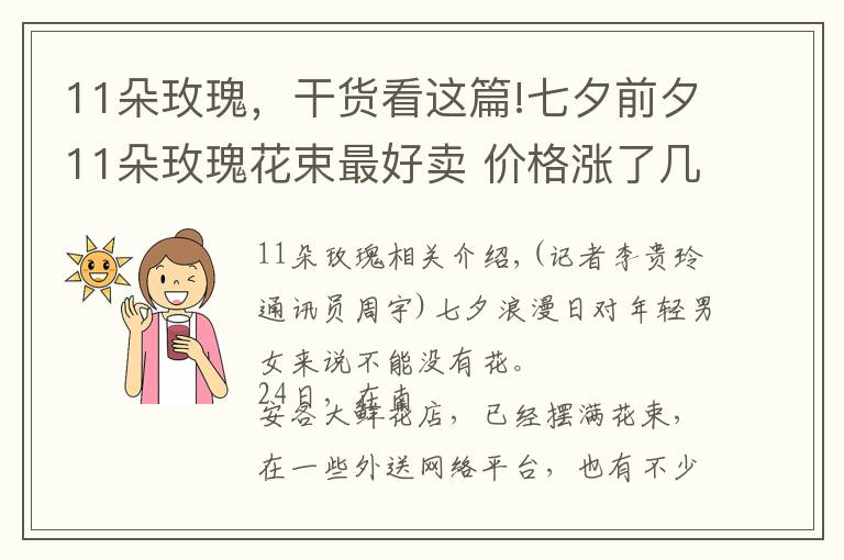 11朵玫瑰，干貨看這篇!七夕前夕11朵玫瑰花束最好賣 價格漲了幾十塊