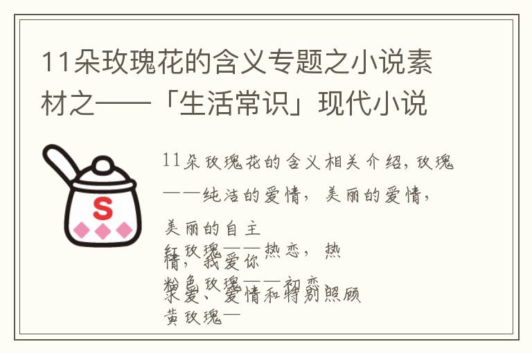 11朵玫瑰花的含義專題之小說素材之——「生活常識」現(xiàn)代小說中戀愛必備送花花語