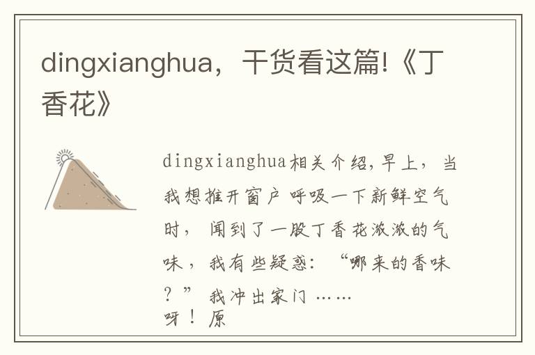 dingxianghua，干貨看這篇!《丁香花》