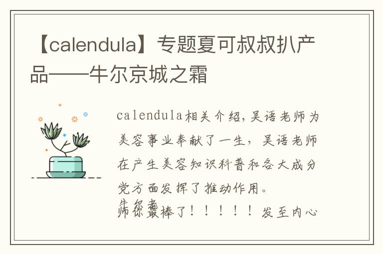 【calendula】專題夏可叔叔扒產(chǎn)品——牛爾京城之霜