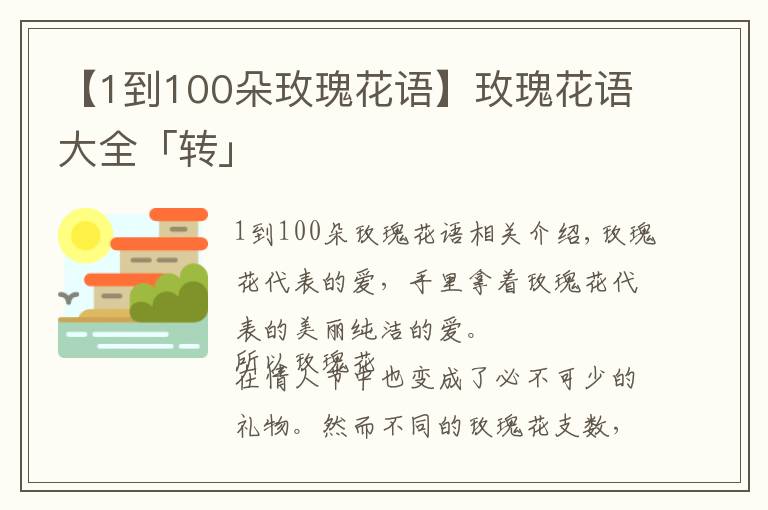 【1到100朵玫瑰花語】玫瑰花語大全「轉(zhuǎn)」